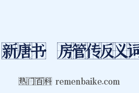 新唐书·房管传反义词是什么意思的图片